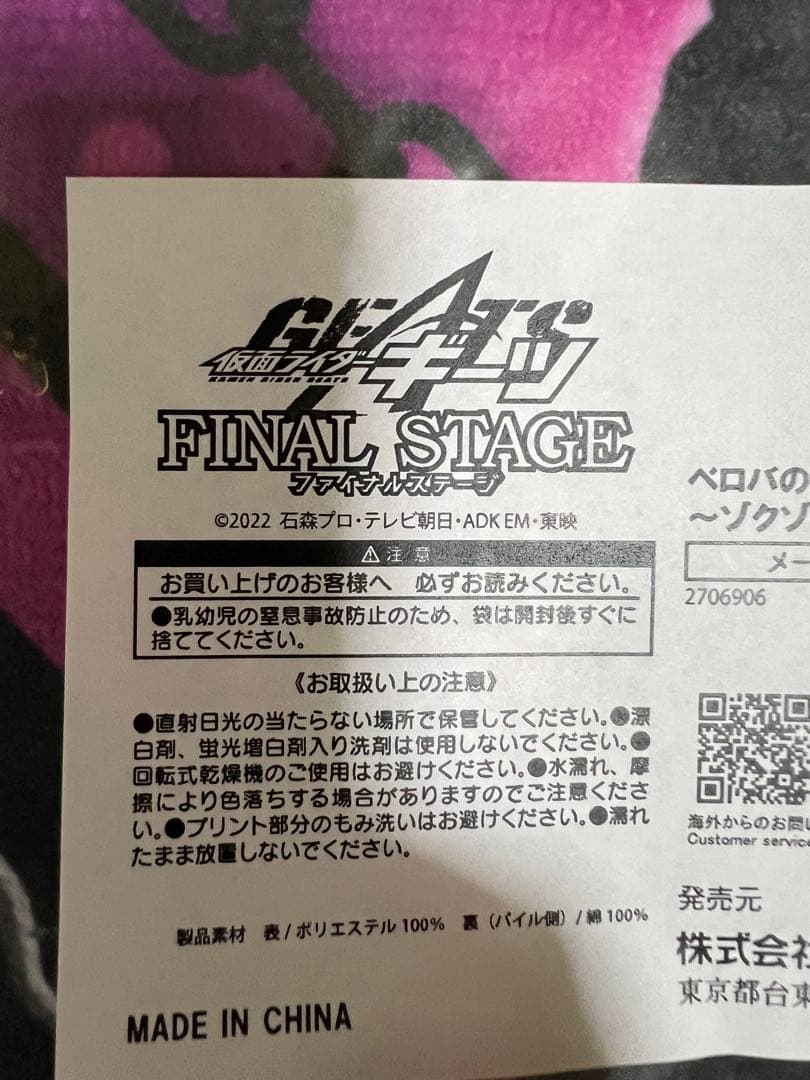 仮面ライダーギーツFINAL STAGE ベロバのビッグタオル未開封品