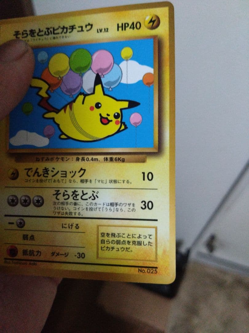 ポケモンカード旧裏そらをとぶピカチュウ No.025 LV.12コロコロコミック