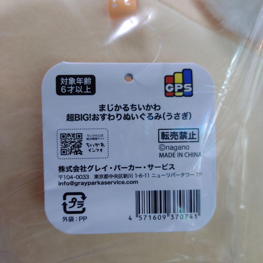 まじかるちいかわ　超BIG！おすわりぬいぐるみ　うさぎ