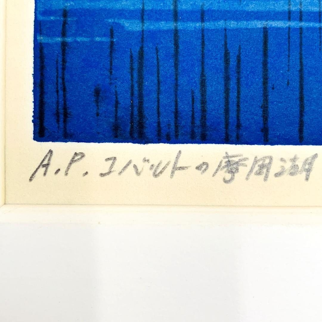 大本靖『コバルトの摩周湖』A.P版 木版画 額装 北海道 風景画 R8SD24