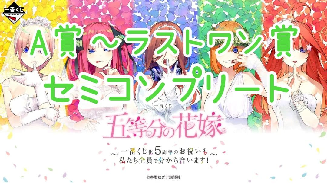 一番くじ 五等分の花嫁 一番くじ化5周年 セミコンプリート ラストワン賞