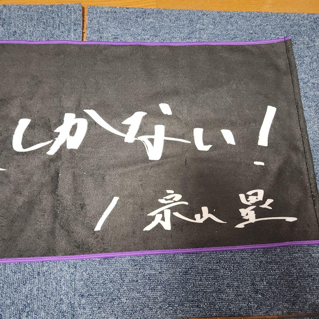未来しかない！　宗山塁直筆応援タオル