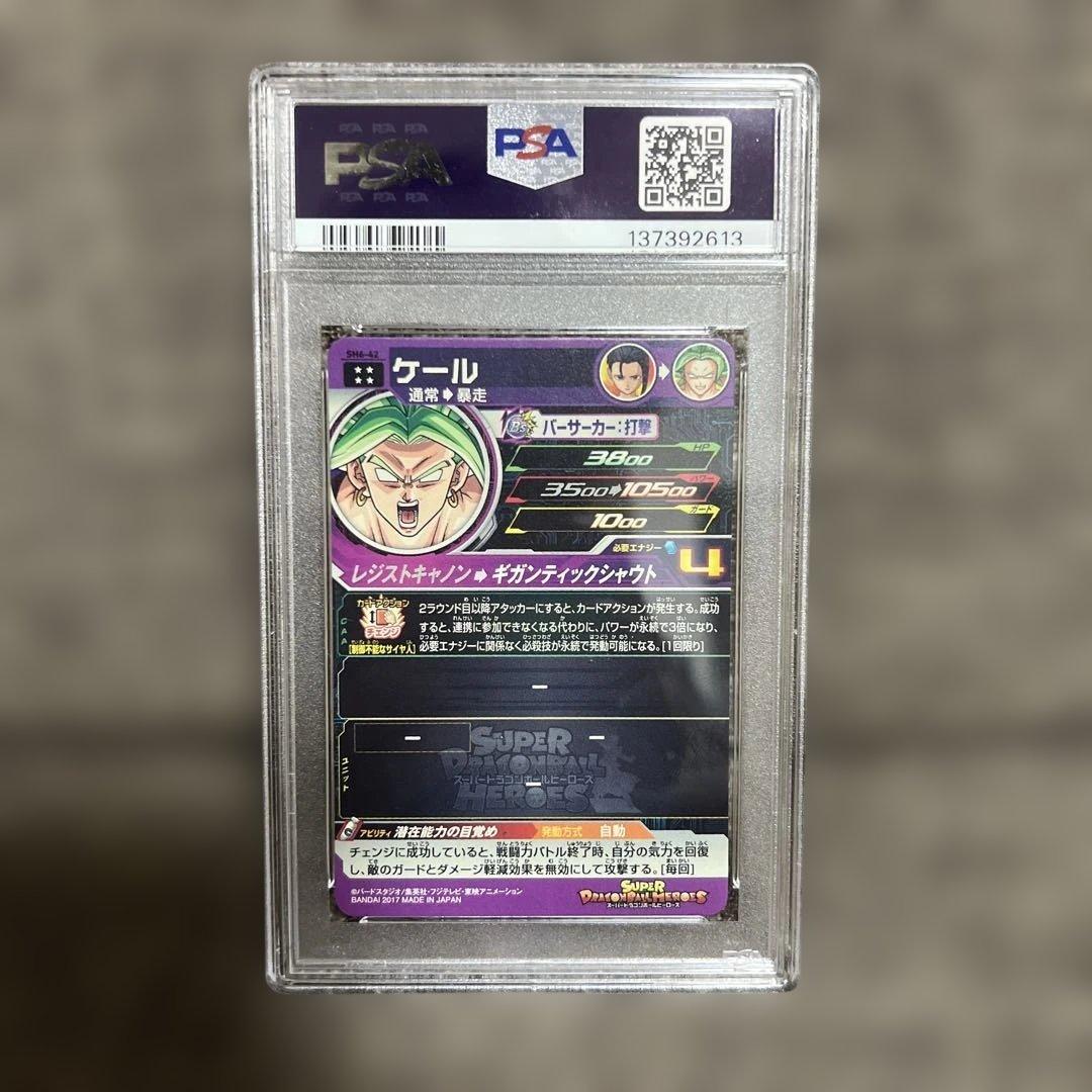 ドラゴンボールヒーローズ ケール　UR PSA10