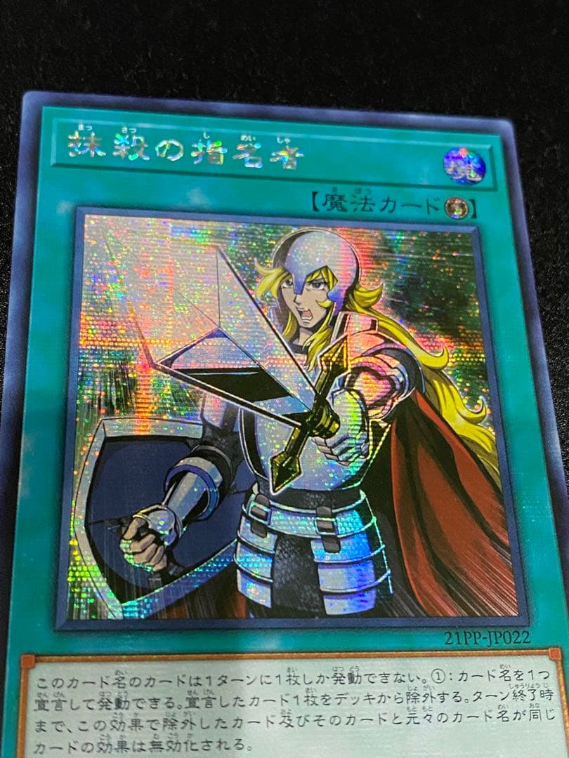 遊戯王 抹殺の指名者 アジア版 シク 1枚