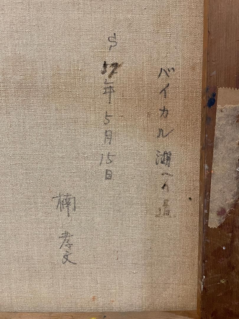 「真作」楠孝文「バイカル湖」風景画　油彩画　額装　サイン有り　F8号