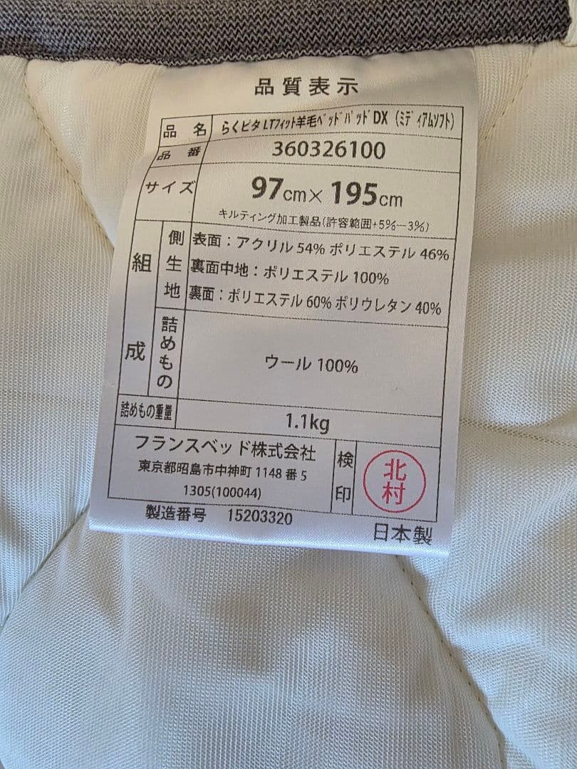 【美品】フランスベッド 羊毛ベッドパッドDLX（ミディアムソフト）