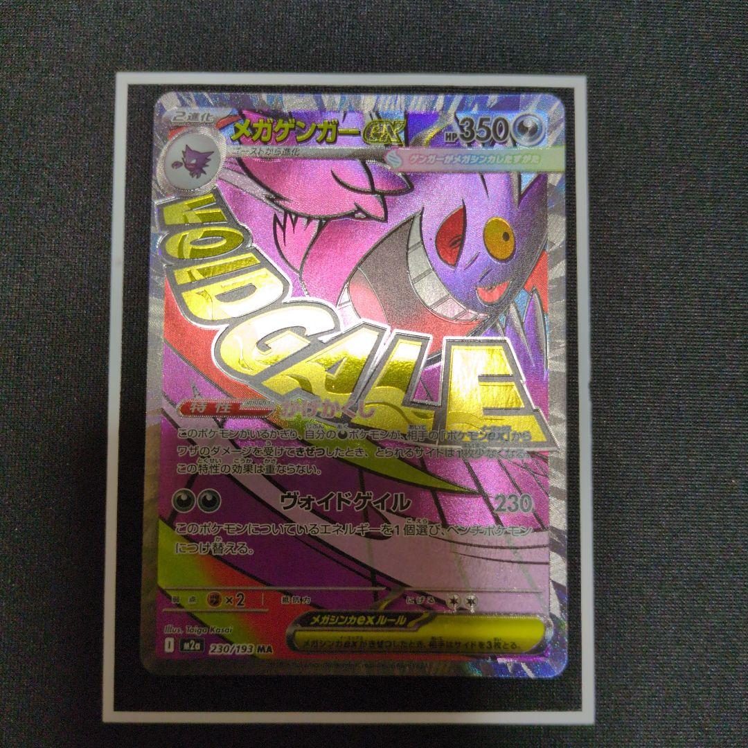 メガゲンガーex SAR　メガゲンガーex MA メガドリームex