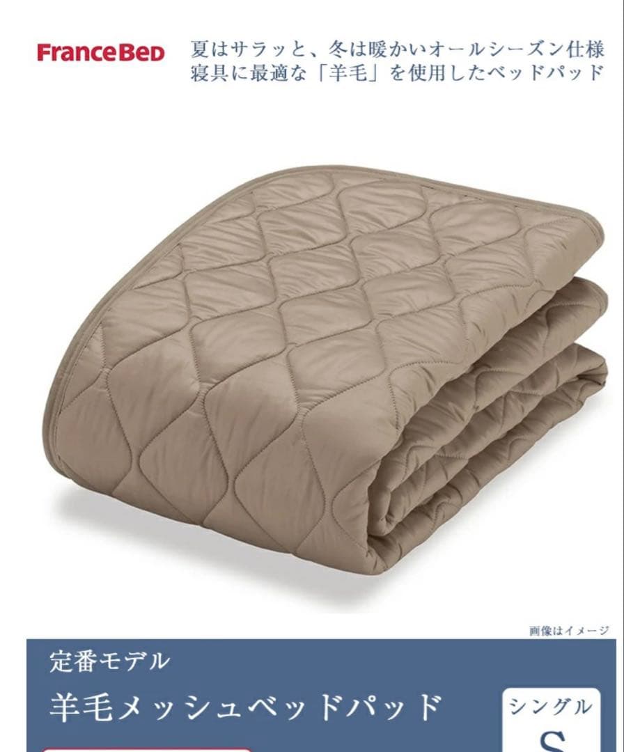 ぶんぶんさま専用　　フランスベッド　羊毛敷きパッド　シングル　新品未使用