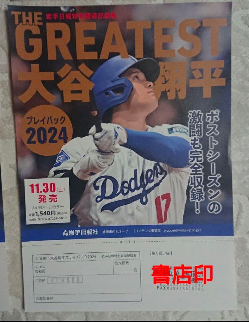 千*ん様 岩手日報 2025年10月19日付朝刊 MLB ナ・リーグ優勝：大谷翔