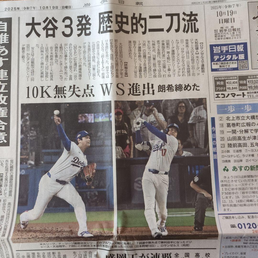 千*ん様 岩手日報 2025年10月19日付朝刊 MLB ナ・リーグ優勝：大谷翔