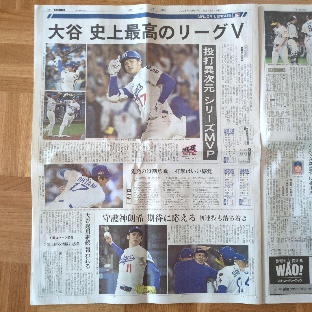 千*ん様 岩手日報 2025年10月19日付朝刊 MLB ナ・リーグ優勝：大谷翔