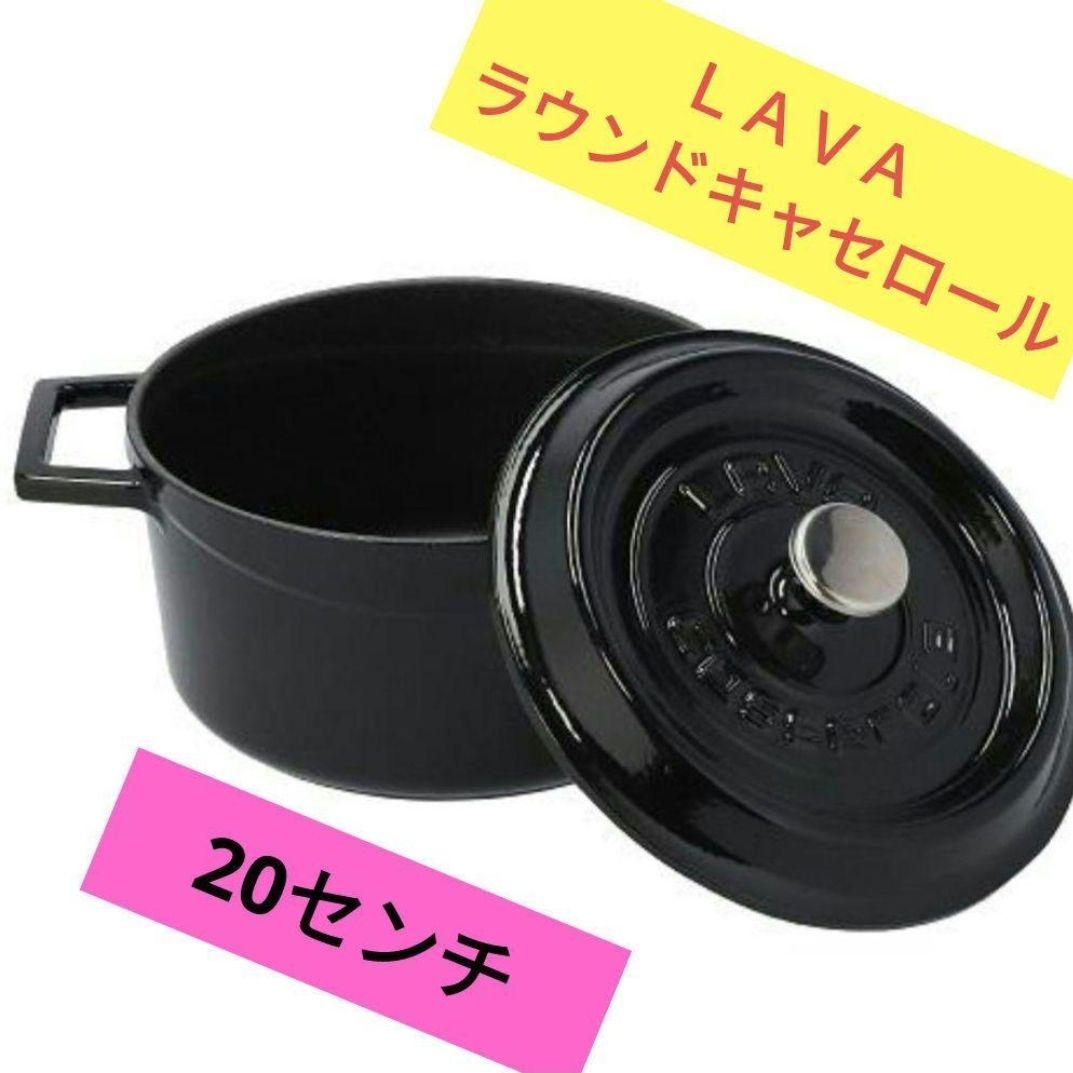 LAVA ラウンドキャセロール 20cm