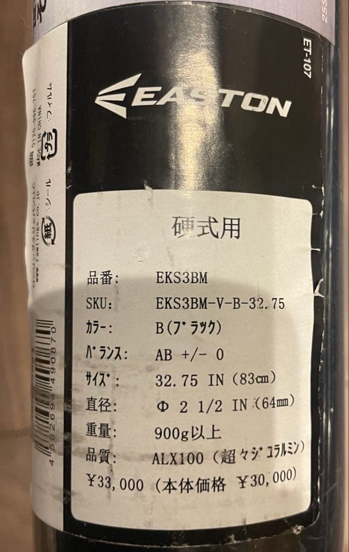 新品　イーストン　高校金属バット　83cm 新基準