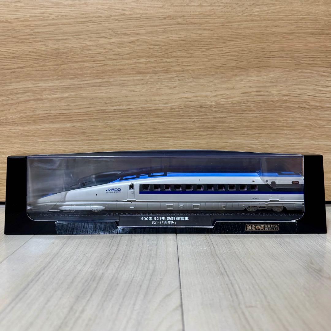 鉄道車両金属モデルコレクション 500系521形新幹線電車 521-1「のぞみ」