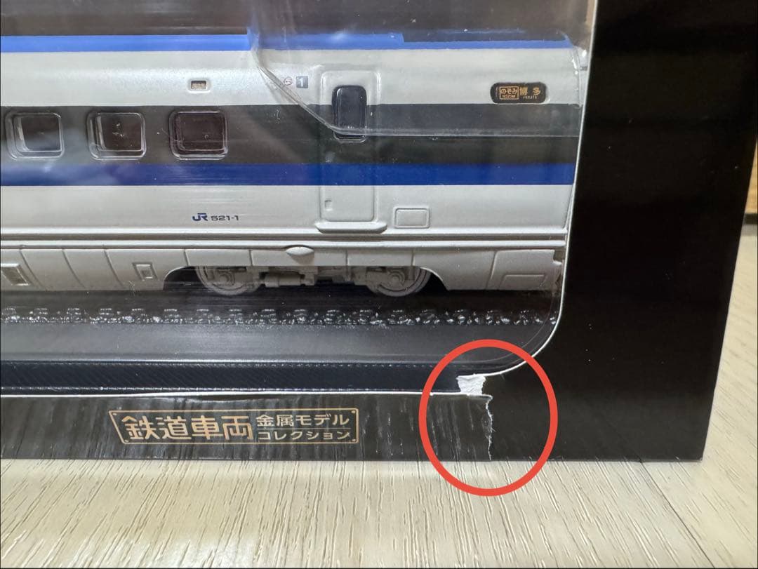 鉄道車両金属モデルコレクション 500系521形新幹線電車 521-1「のぞみ」