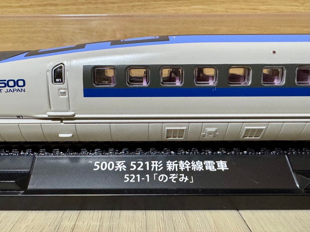 鉄道車両金属モデルコレクション 500系521形新幹線電車 521-1「のぞみ」
