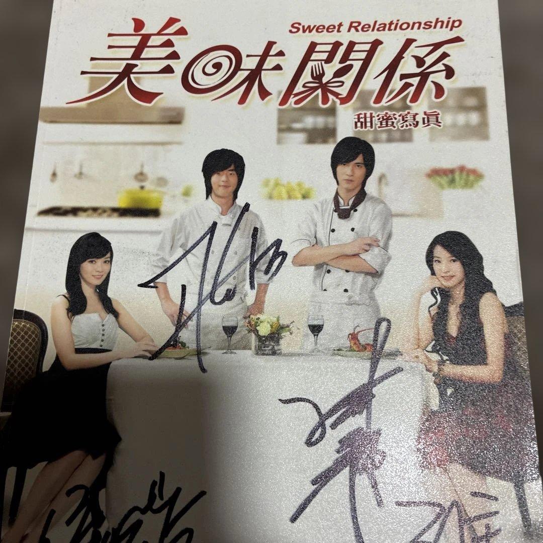 【台湾ドラマ】美味関係 美味しい関係の甘い写真撮影 ‼️直筆サイン入り超希少品‼️