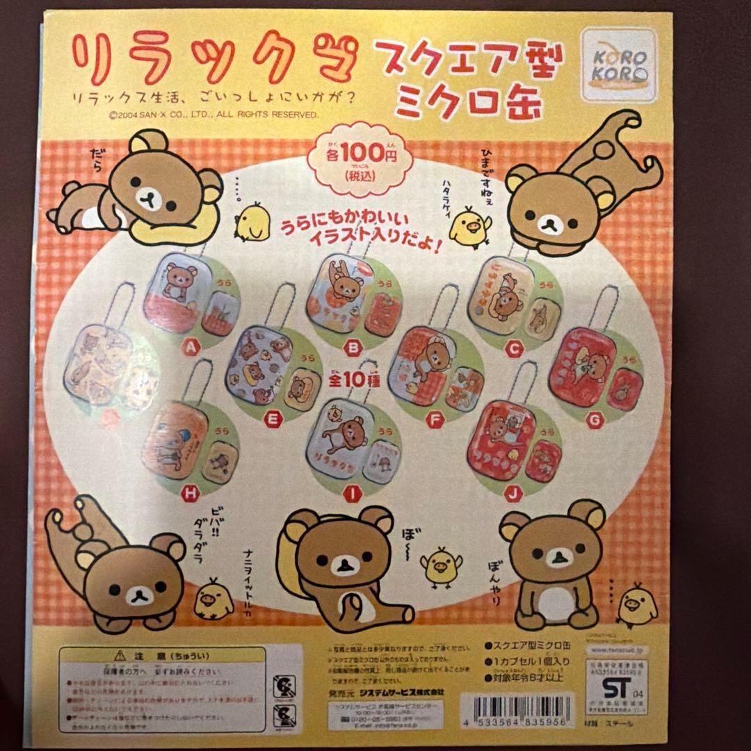 リラックマ ミニチュアグッズ　台紙