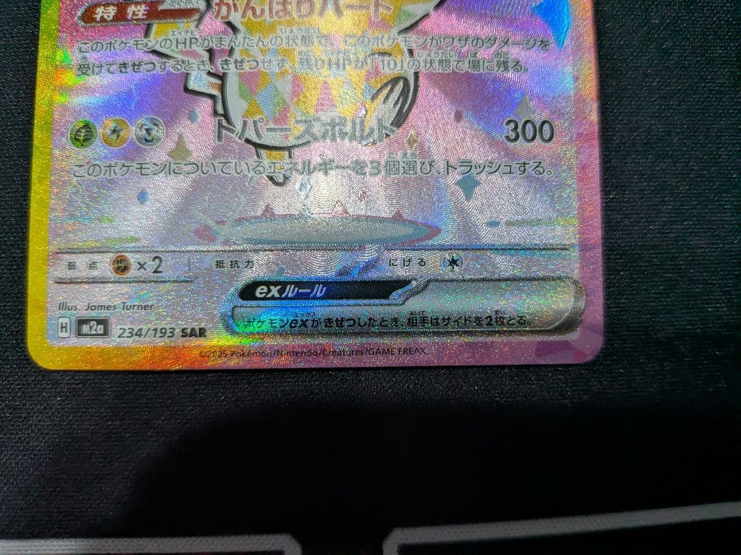 ピカチュウex SAR ポケモンカード メガドリームex