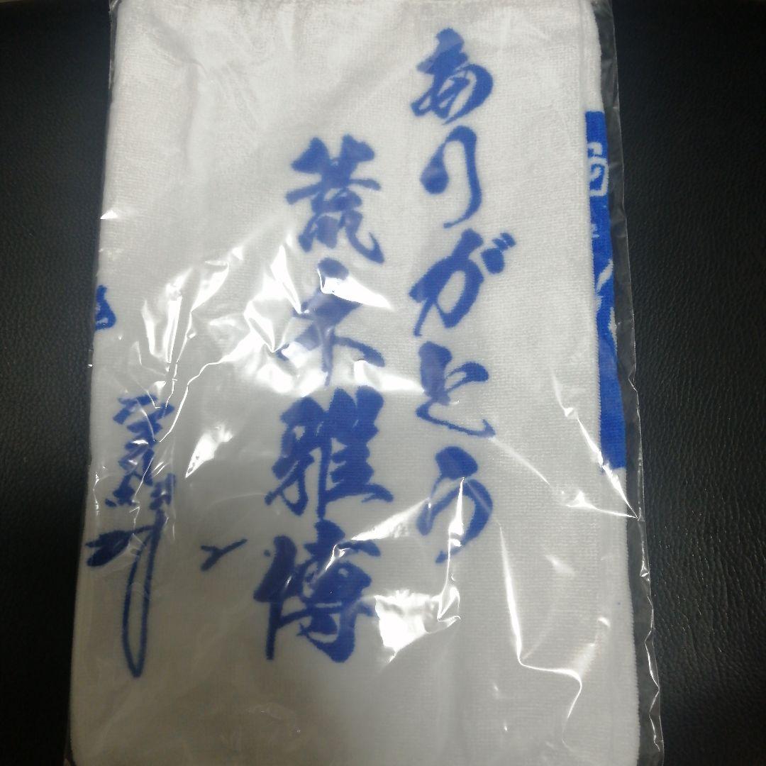 中日 ドラゴンズ 荒木雅博 2 引退記念 タオル ありがとう荒木雅博タオル 新品