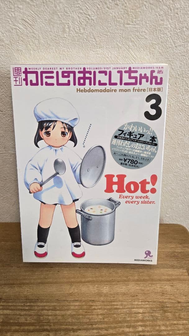 週刊わたしのおにいちゃん　フィギュア　未開封　1～3