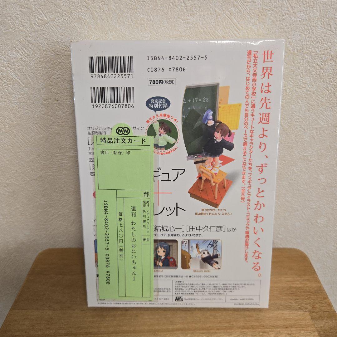 週刊わたしのおにいちゃん　フィギュア　未開封　1～3