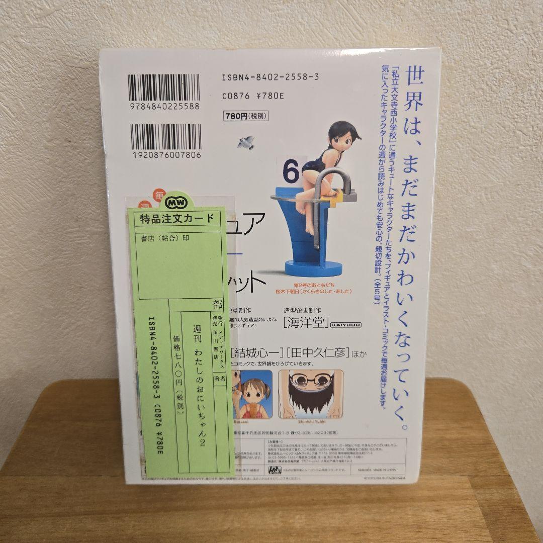 週刊わたしのおにいちゃん　フィギュア　未開封　1～3