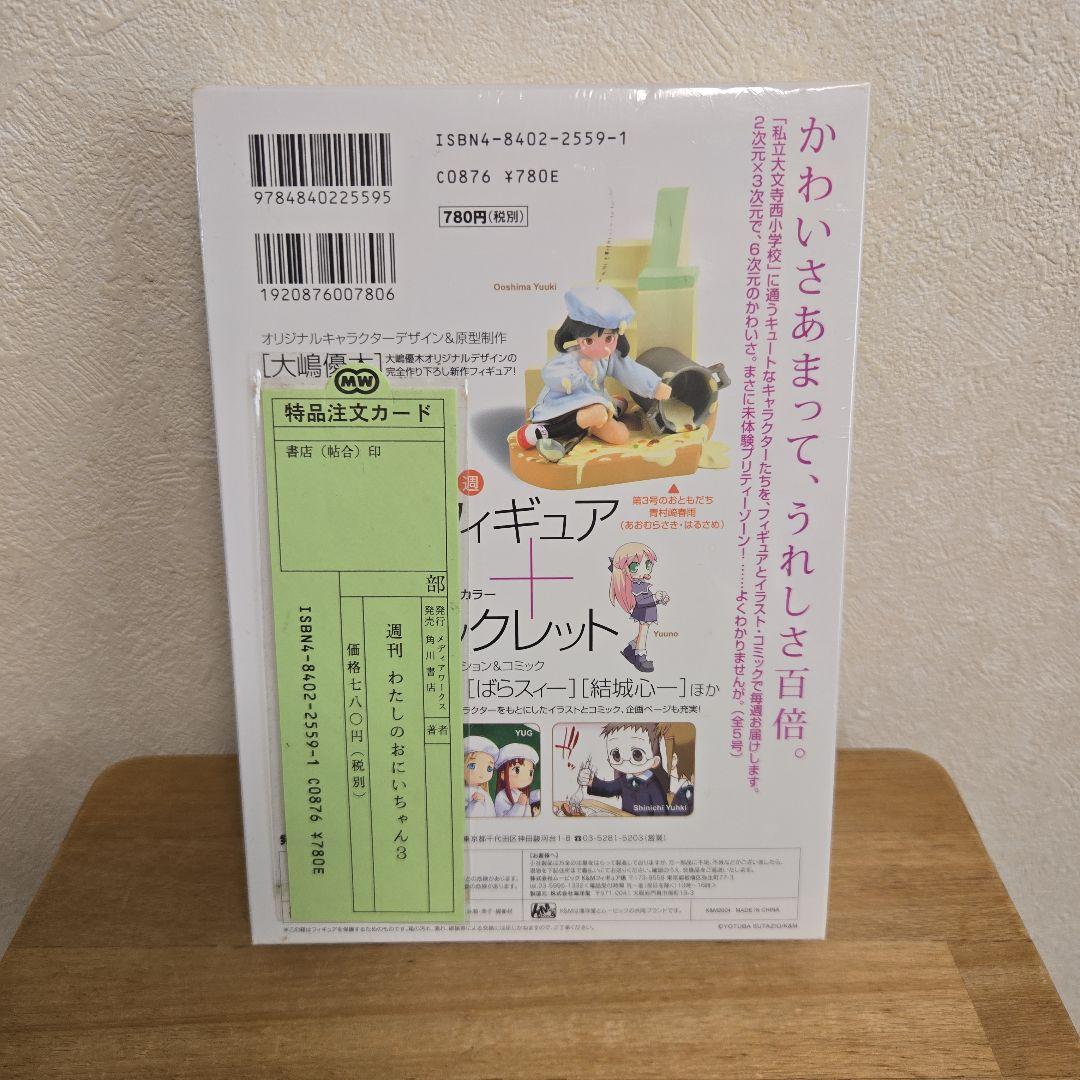 週刊わたしのおにいちゃん　フィギュア　未開封　1～3