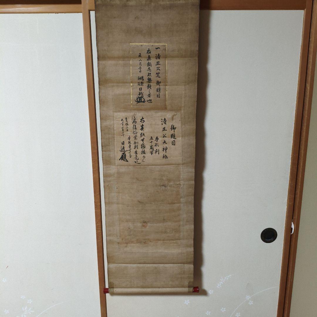 紙本 慶長16年 加藤清正の手形 題目 日蓮曼荼羅 掛け軸