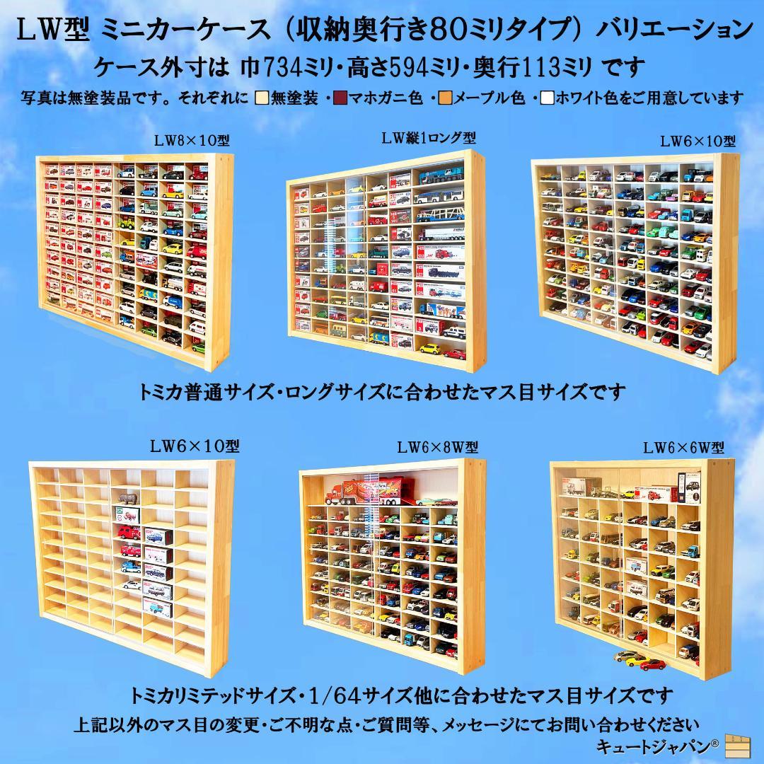 マホガニ色全塗装 トミカ収納ケース ８０台 1/64 アクリル障子付 日本製