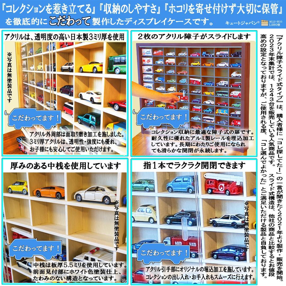 マホガニ色全塗装 トミカ収納ケース ８０台 1/64 アクリル障子付 日本製