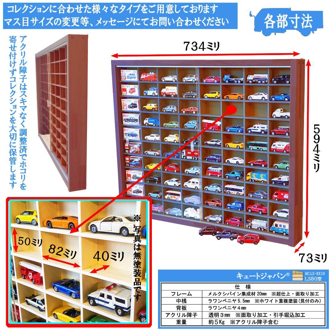 マホガニ色全塗装 トミカ収納ケース ８０台 1/64 アクリル障子付 日本製
