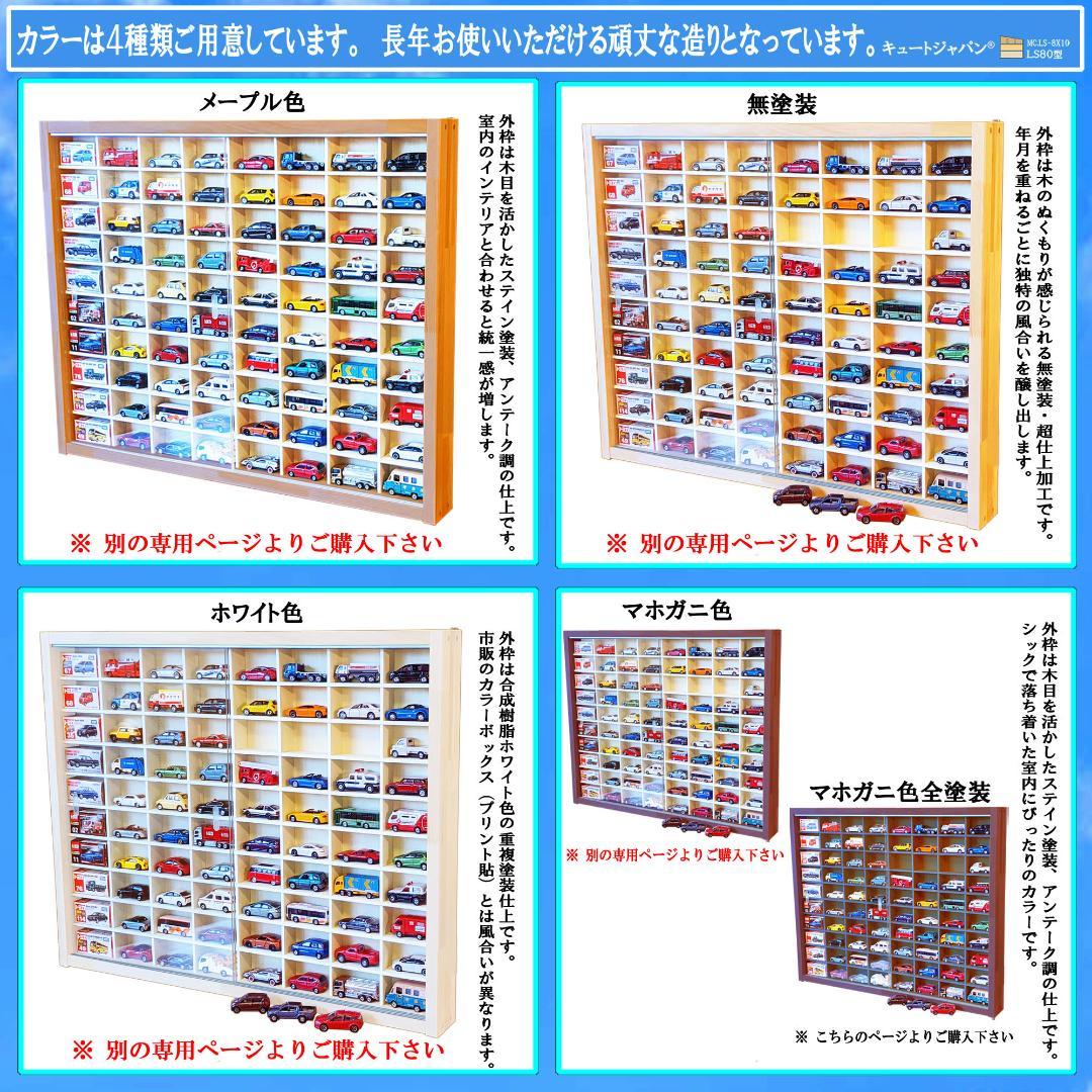 マホガニ色全塗装 トミカ収納ケース ８０台 1/64 アクリル障子付 日本製