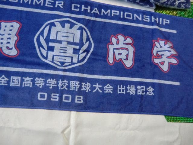 新品未使用(送料無料)6.980円　沖縄尚学OB応援タオル 2025年夏大会記念