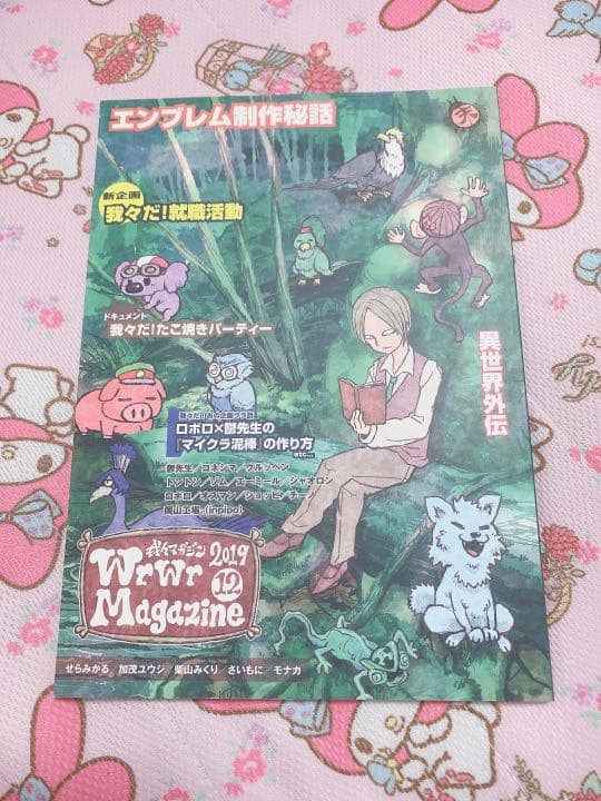 ○○の主役は我々だ! wrwrマガジン