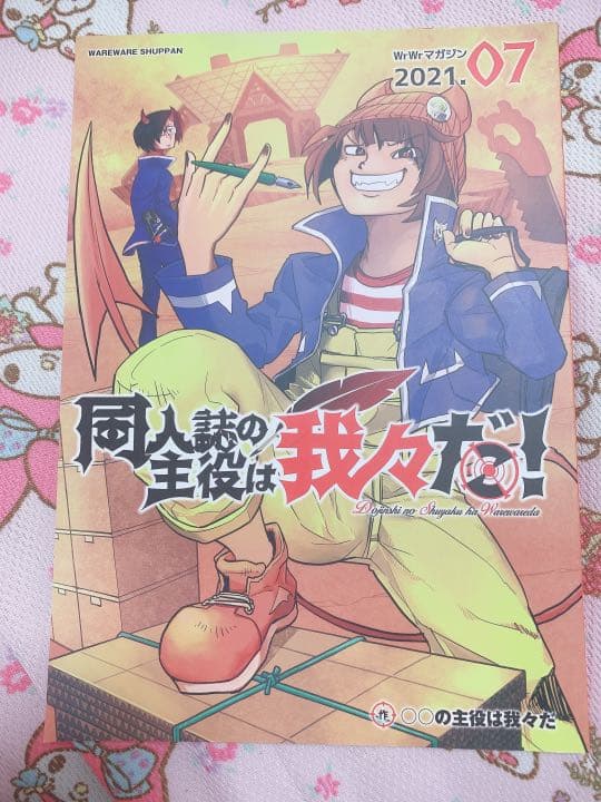 ○○の主役は我々だ! wrwrマガジン