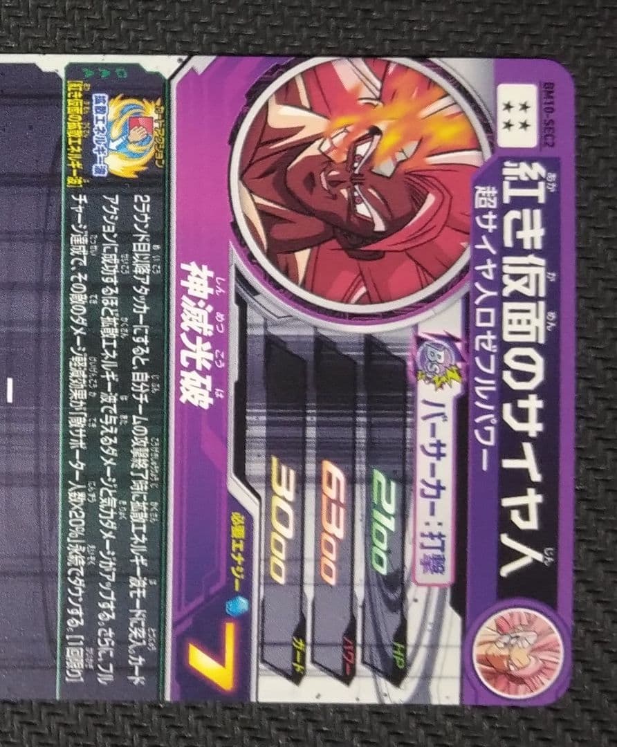 SDBH BM10-SEC2 BM9-SEC BM7-SEC2紅き仮面のサイヤ人