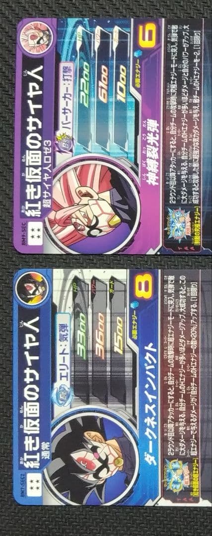 SDBH BM10-SEC2 BM9-SEC BM7-SEC2紅き仮面のサイヤ人