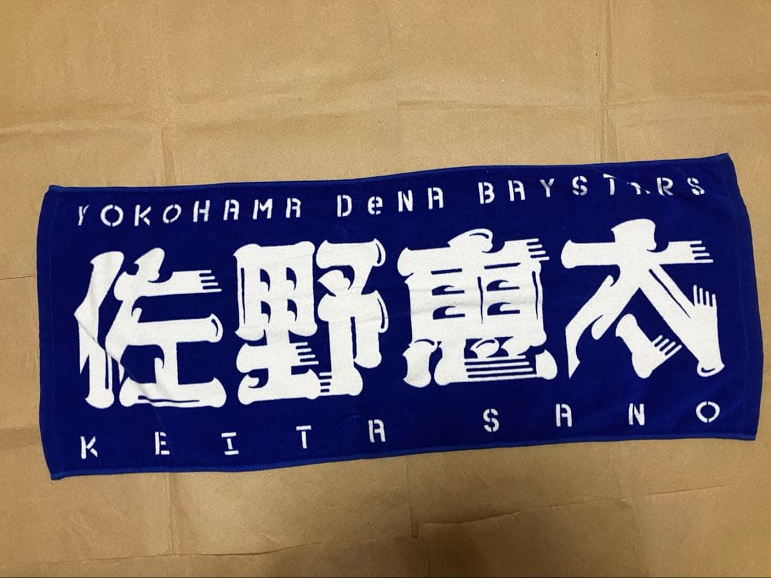 横浜DeNAベイスターズ 佐野恵太 ユニフォームとタオルセット