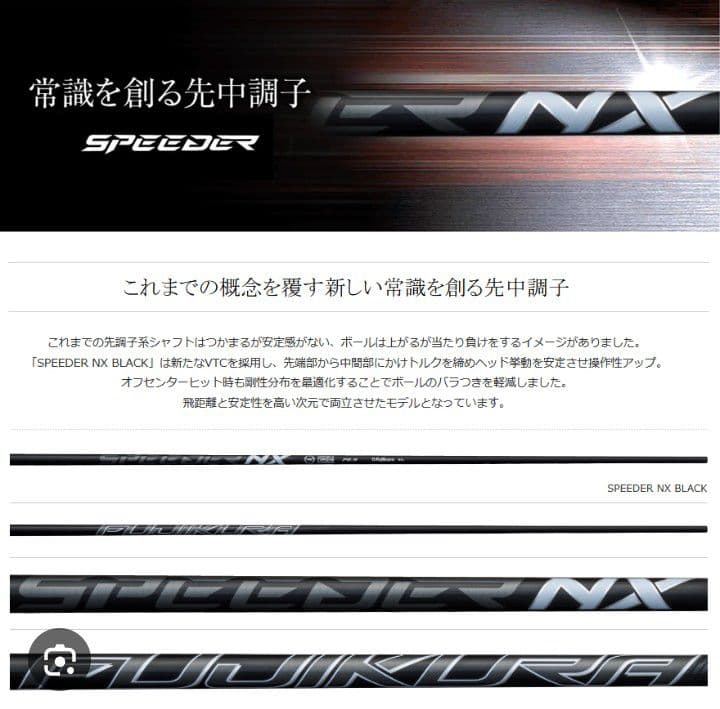 フジクラ Speeder NX ブラック 40R シャフト