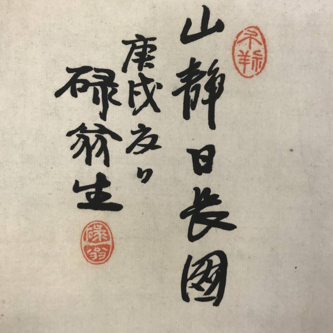 鷲田碌翁/山静日長之図/掛軸☆宝船☆AB-609