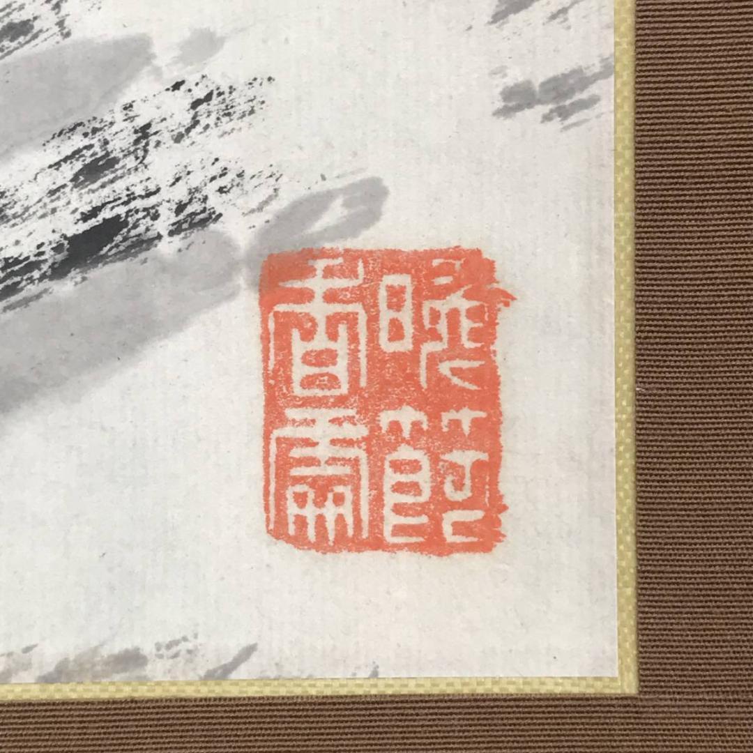 鷲田碌翁/山静日長之図/掛軸☆宝船☆AB-609