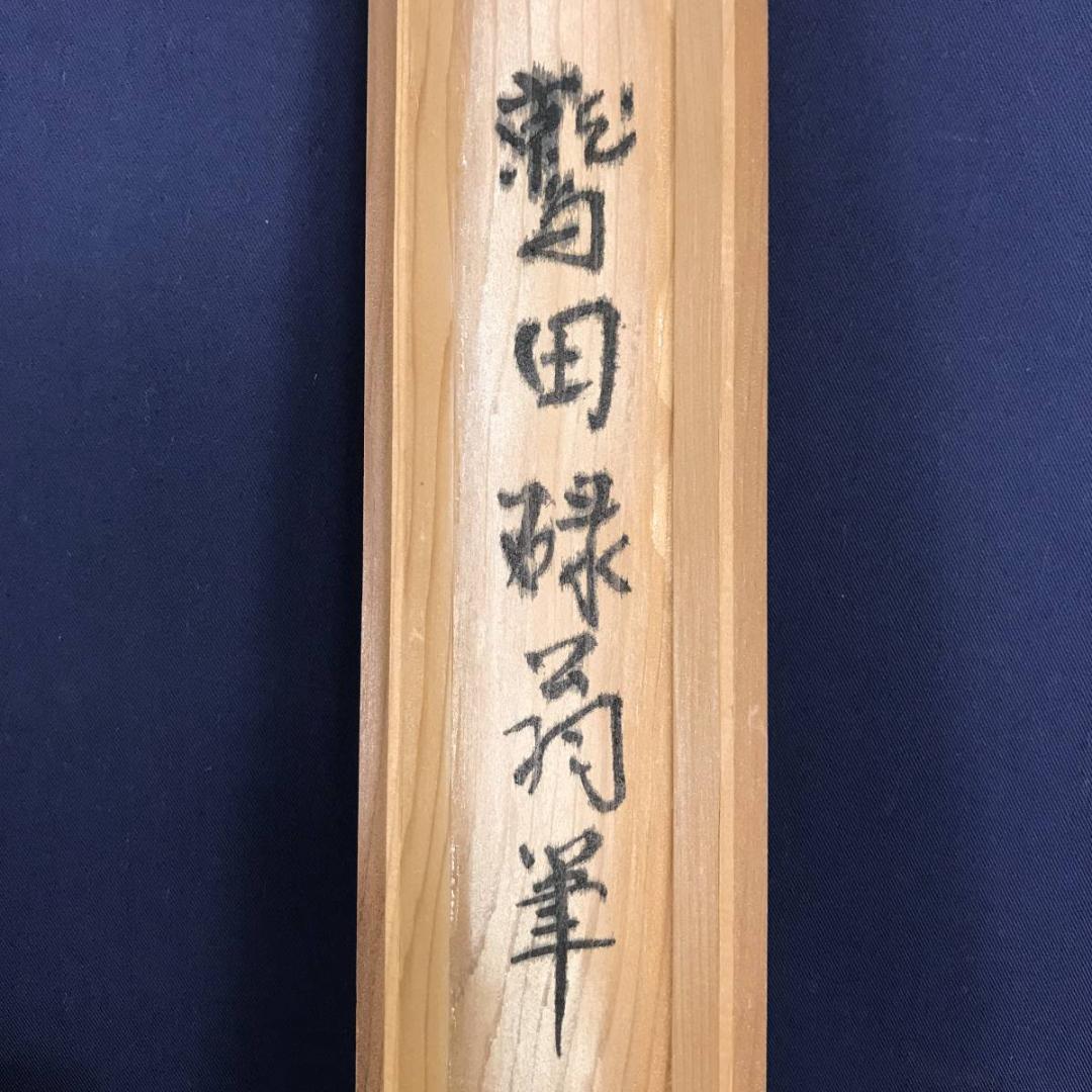 鷲田碌翁/山静日長之図/掛軸☆宝船☆AB-609