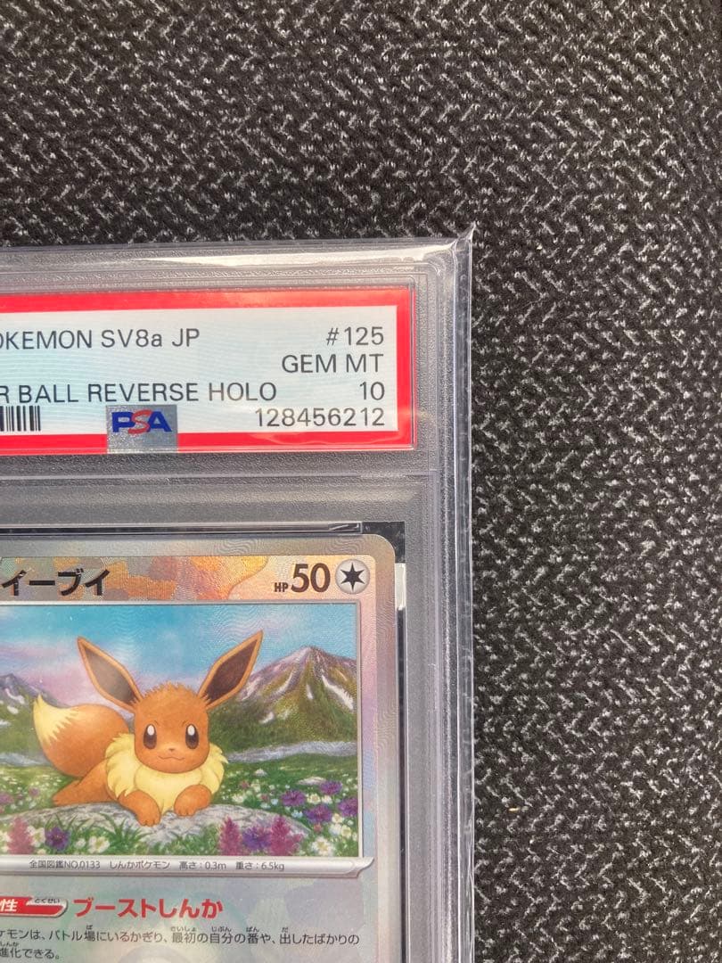 イーブイマスターボールミラーPSA10