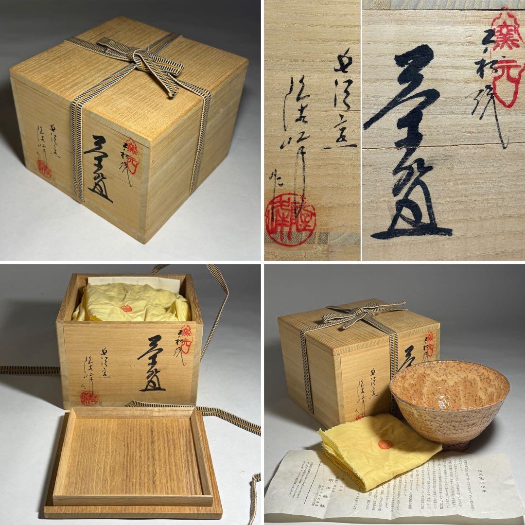 ◆萩焼窯元 長沢窯【原田隆峰】作 茶碗 四方桟共箱・共布・栞付 茶道具 抹茶碗◆