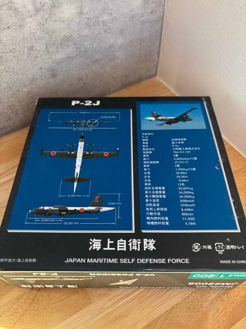限定絶版品　メルカリ便　第二航空隊　P-2J ポセイドン 1:200 スケール