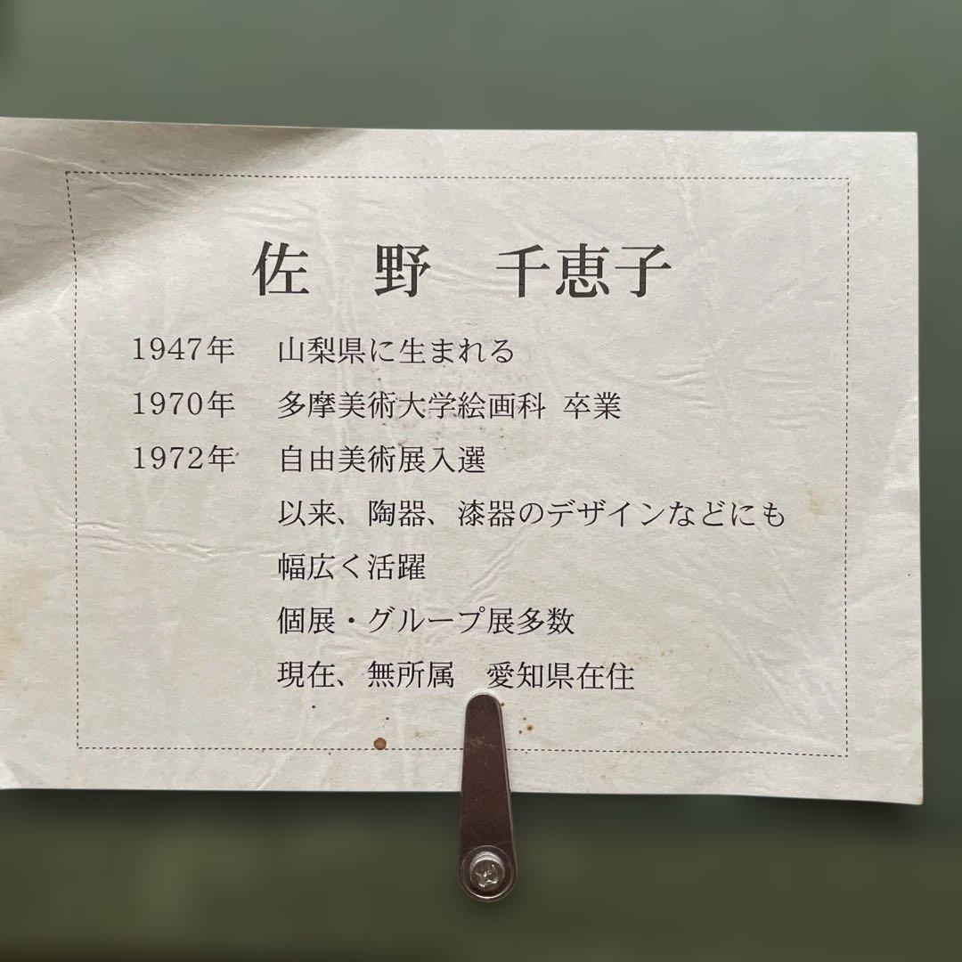 佐野千恵子　「ふくろう」　油彩画