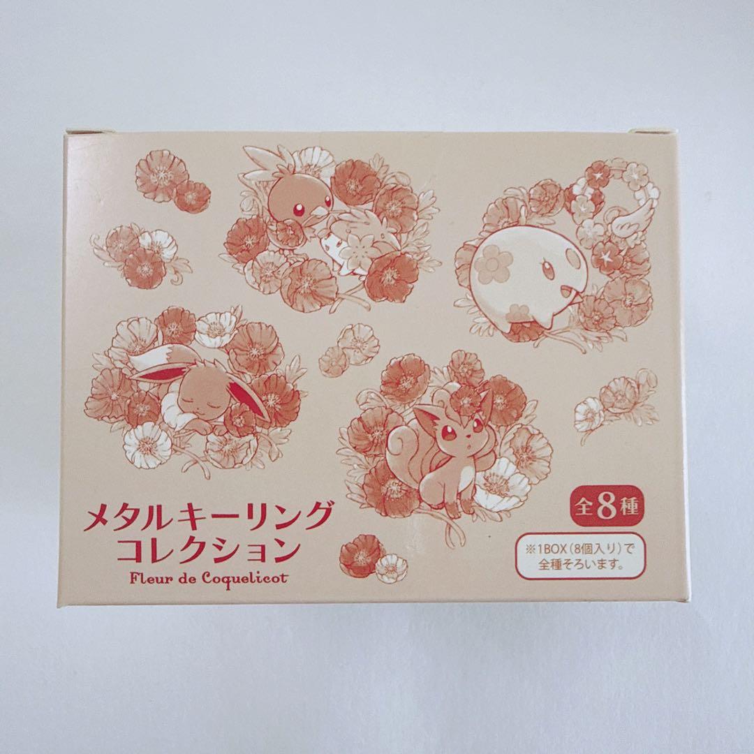 メタルキーリングコレクション Fleur de Coquelicot