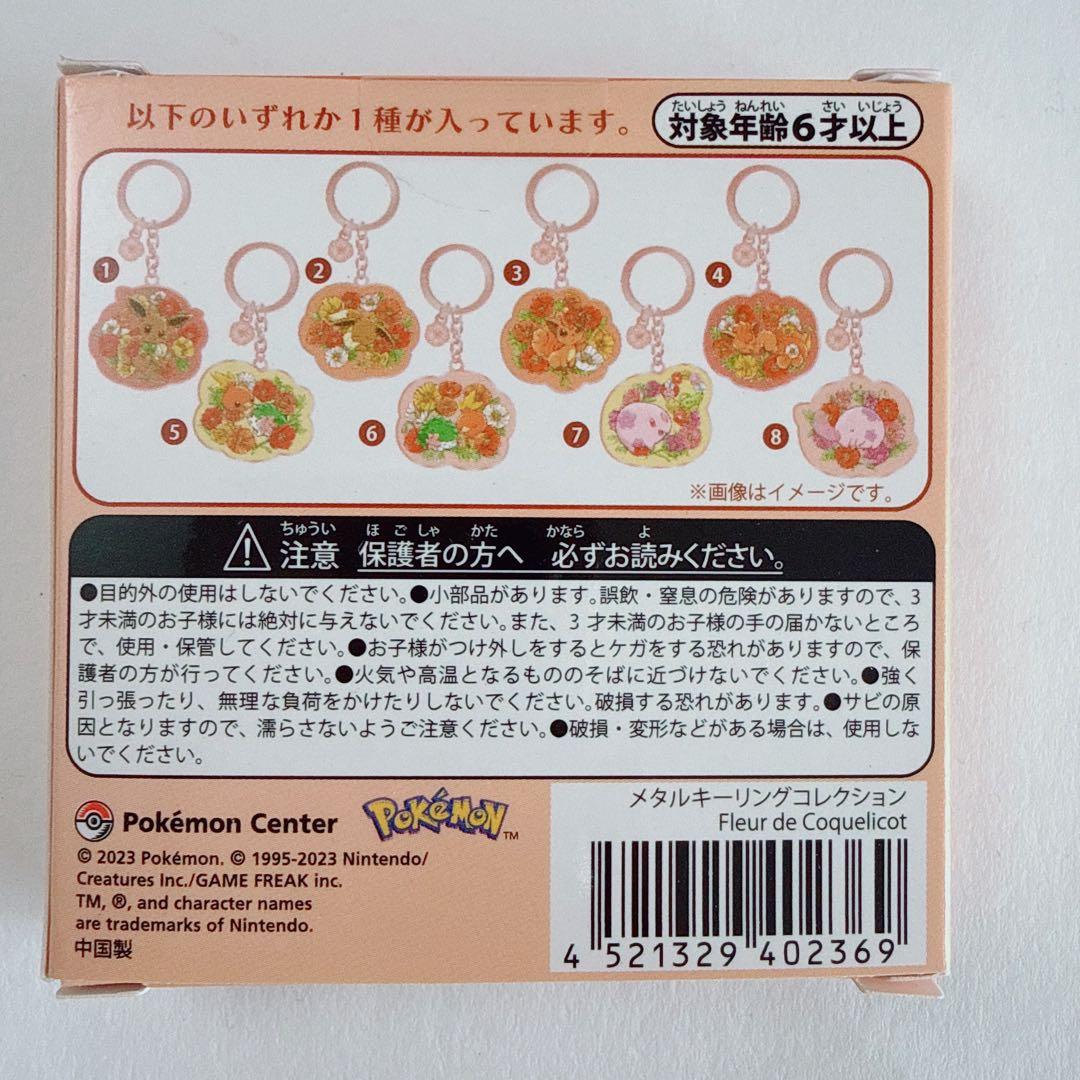 メタルキーリングコレクション Fleur de Coquelicot