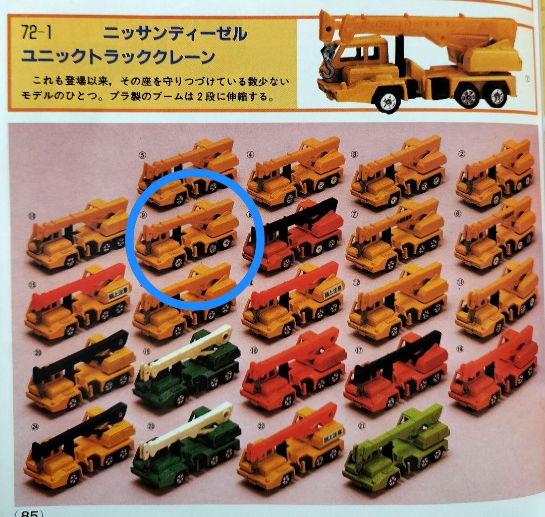 《黒箱トミカ72-1-14》UDユニックトラッククレーン【未使用】本体美品